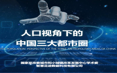 人口視角下的中國三大都市圈